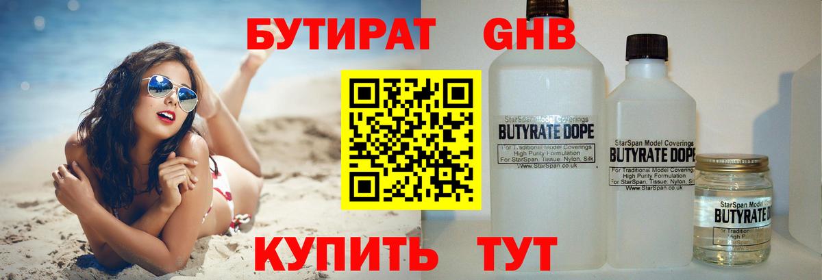 БУТИРАТ GHB Серов